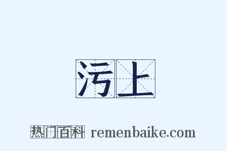 污上是什么意思的图片
